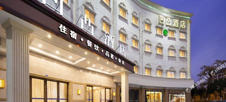 凹凸酒店(成都机场簇桥地铁站店)图片