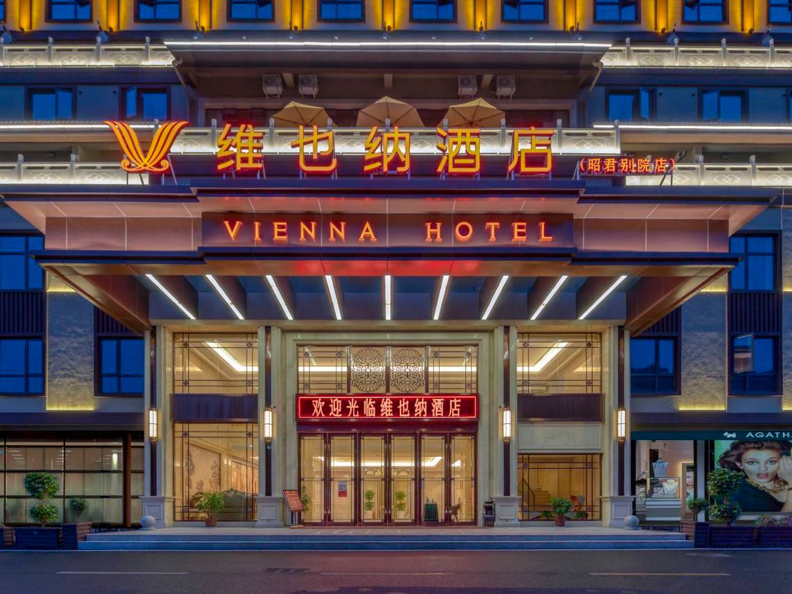 维也纳酒店(兴山昭君别院店)