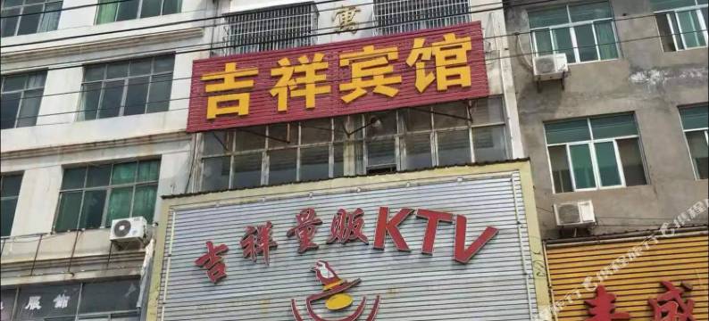 都昌吉祥宾馆图片