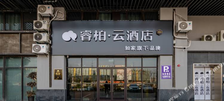 如家睿柏·云酒店(肥西华南城铜锣寨地铁站店)图片