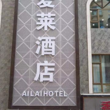 爱莱酒店图片