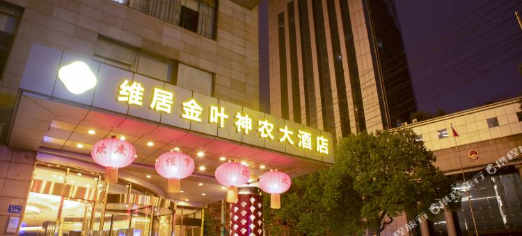 长沙维居金叶神农大酒店(五一广场火车站店)图片