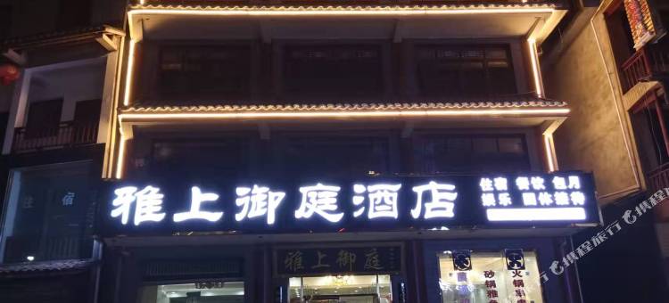 雅上御庭酒店图片