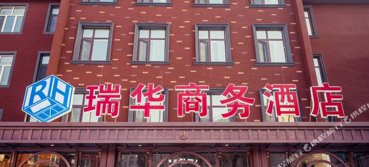 哈尔滨瑞华商务酒店(医大三院店)图片