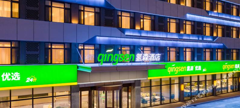 氢森酒店(青岛西海岸度假区店)图片