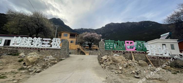 米林地球第三级南迦巴瓦驿站图片