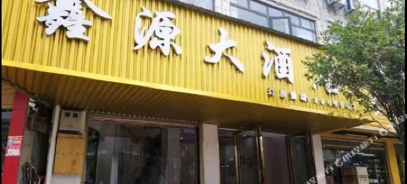 镇雄鑫源大酒店( 碗厂镇店)图片