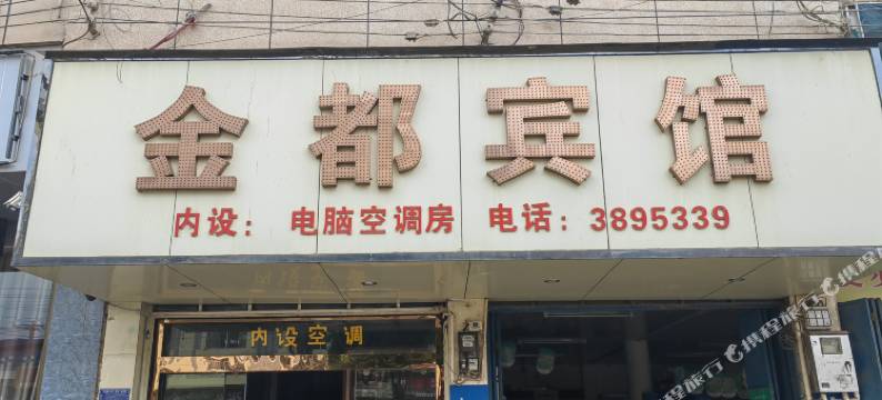 砚山平远金都宾馆图片