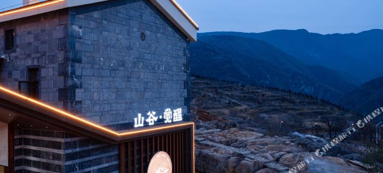 巩义山谷•觉醒酒店(嵩山大峡谷店)图片