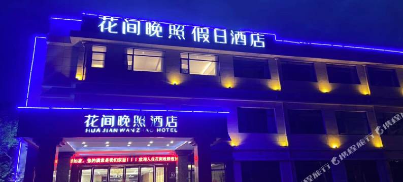 花间晚照假日酒店图片