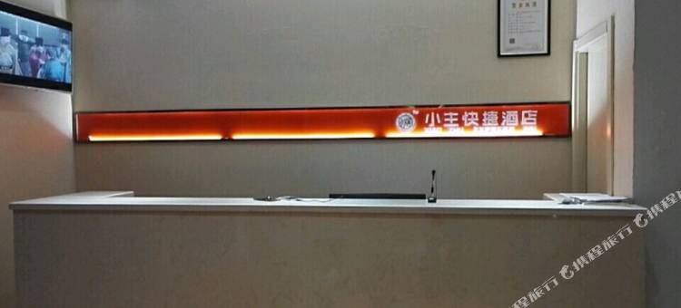 小主快捷酒店(西安翻译学院店)图片