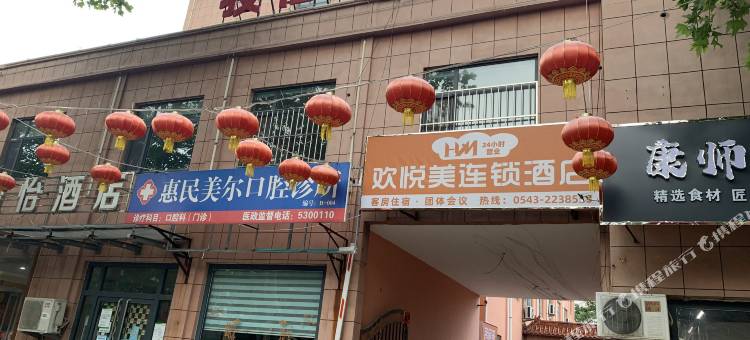 惠民欢悦美连锁酒店图片