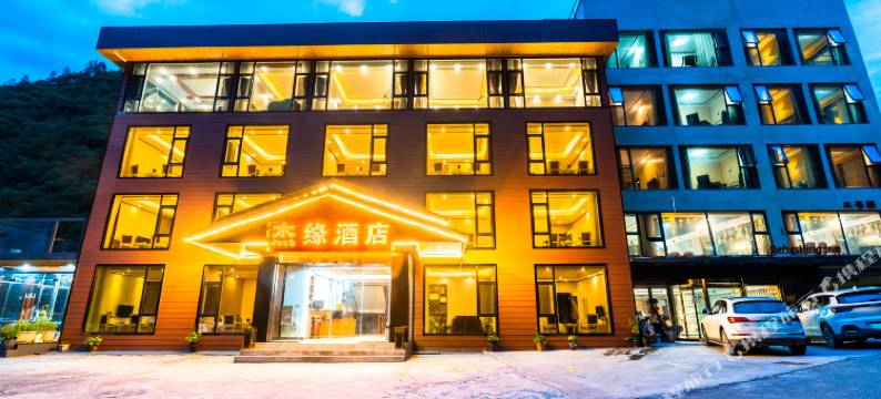 理县杰缘酒店(毕棚沟景区店)图片