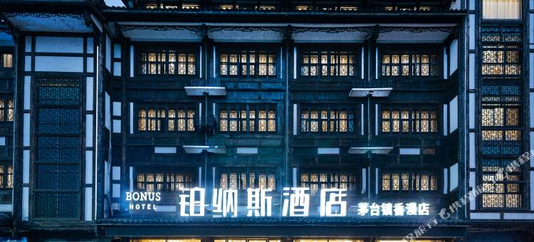 铂纳斯酒店(茅台镇天酿景区香漫店)图片
