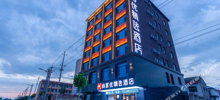 尚客优酒店(运城临猗合欢西街店)图片