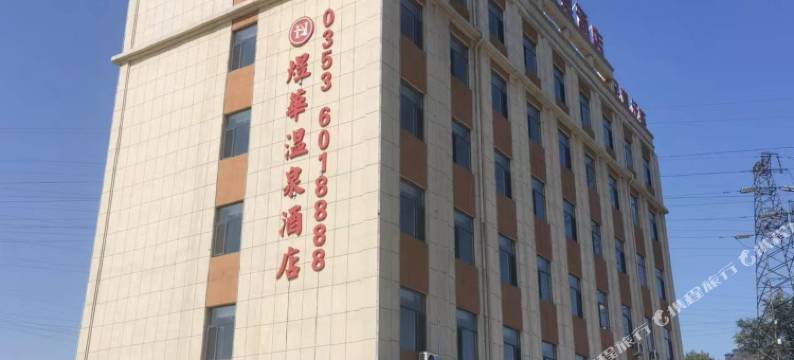 煜华温泉酒店图片