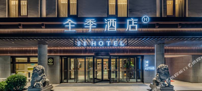 全季酒店(北京国贸四惠地铁站店)图片
