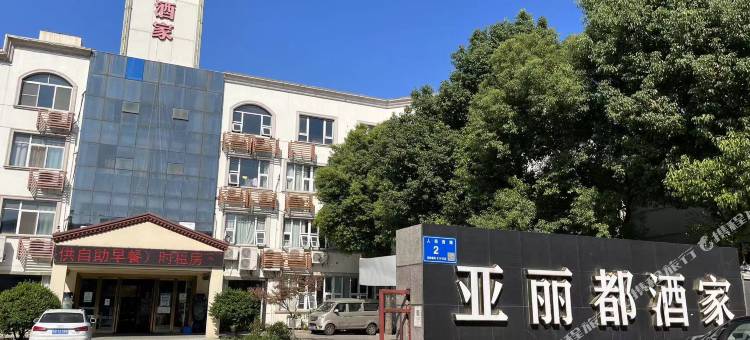 无锡亚丽都酒家图片