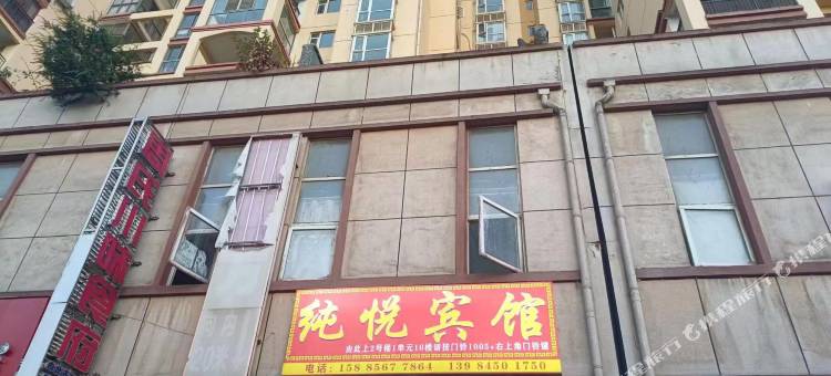 纯悦宾馆图片