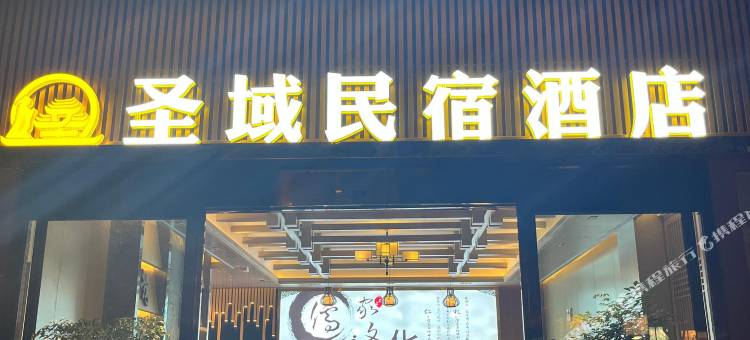 圣域民宿酒店(南溪文体中心古街店)图片