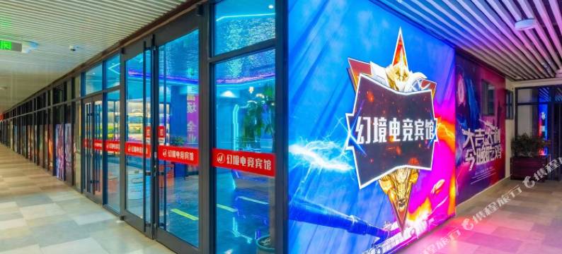 天水幻境电竞宾馆图片