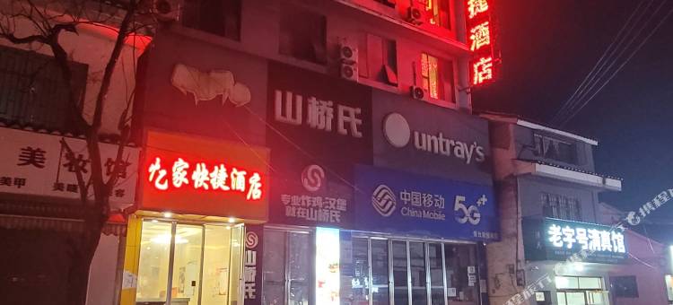 安龙忆家快捷酒店图片