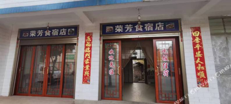 荣芳食宿店图片