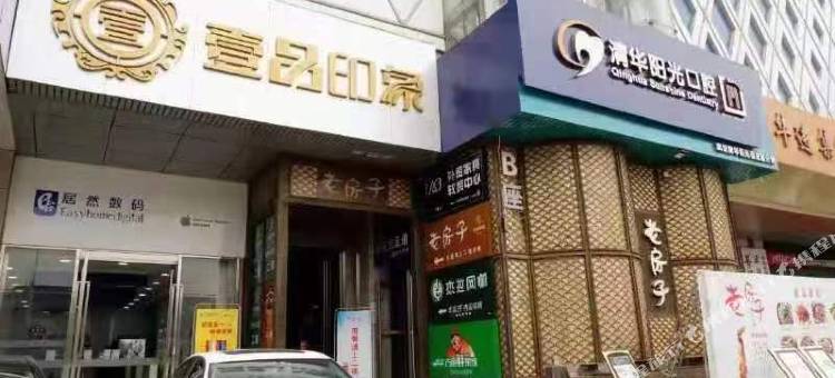武汉尚品影院酒店公寓(岳家嘴地铁站店)图片