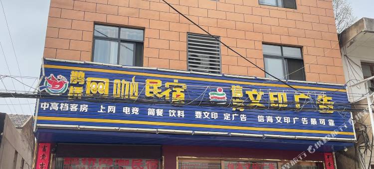 枞阳鹊桥网咖民宿图片