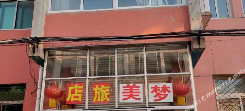 梦美旅店图片