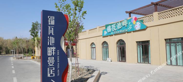 西部乌镇锡瓦池畔曼居酒店(世界魔鬼城店)图片