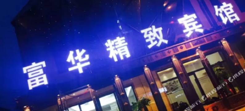 依安富华精致宾馆图片