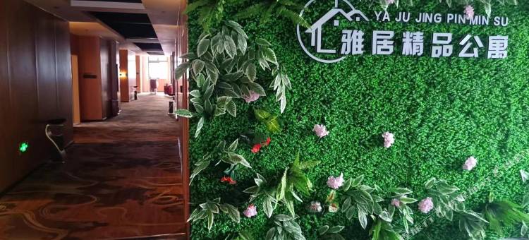 建宁雅居精品公寓图片