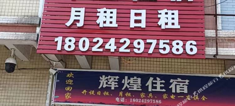 中山辉煌住宿(龙珠大道店)图片