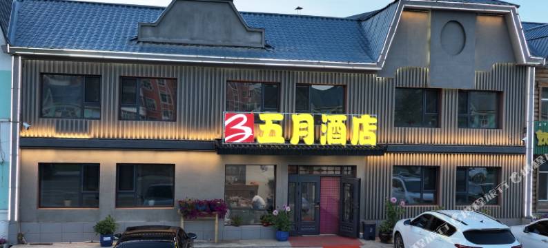 五月酒店图片
