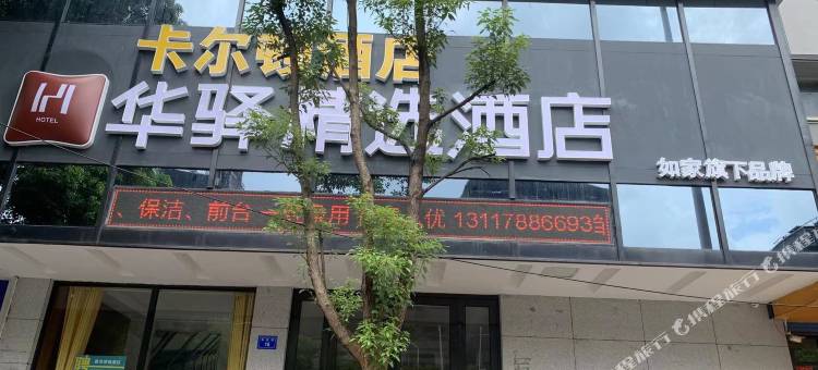 如家华驿精选酒店(南昌广州路店)图片