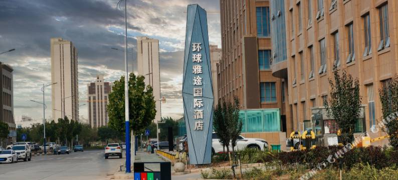 喀什环球雅途国际酒店图片