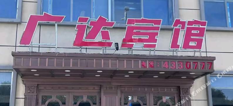 阿荣旗广达宾馆图片