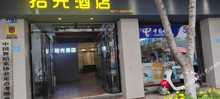 通海拾光酒店图片
