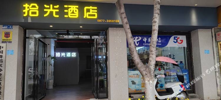 通海拾光酒店图片