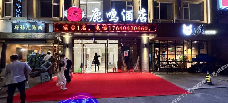 鹿鸣居酒店(大连中山广场地铁站店)图片