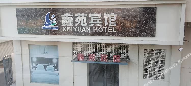 双辽鑫苑宾馆图片