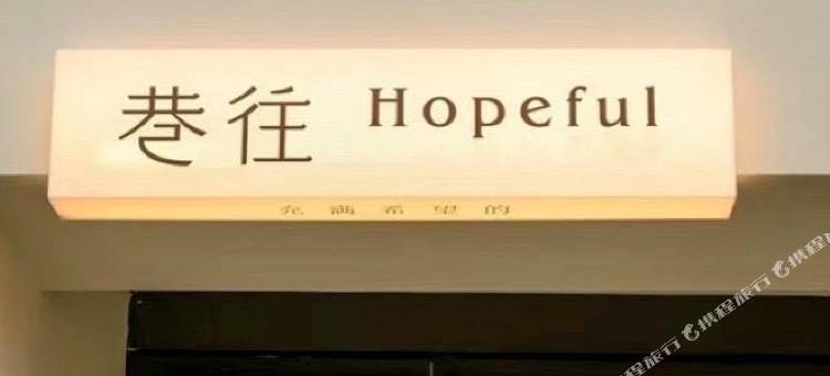 巷往民宿图片