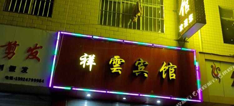 曲靖祥云宾馆图片