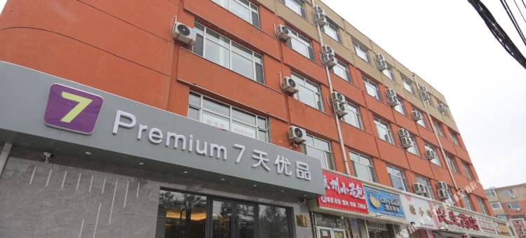 7天优品Premium酒店(长春吉大一院店)图片