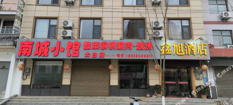 太白鑫旭民宿图片