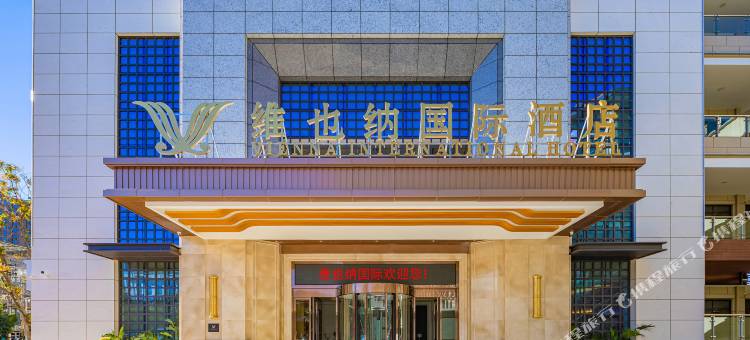 维也纳国际酒店(泸西锦辉广场店)图片