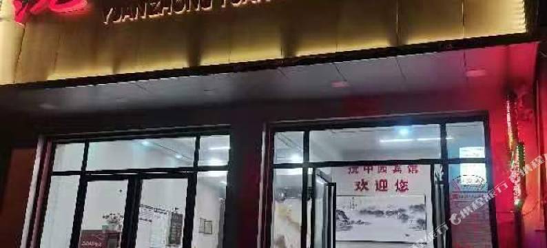 沅中园宾馆图片