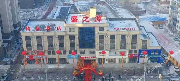 盛之源精品酒店图片