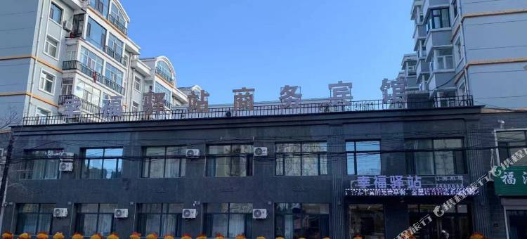 拜泉幸福驿站商务宾馆图片